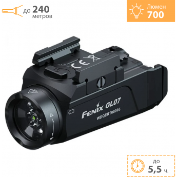 Фонарь тактический FENIX GL07 Фонарь тактический FENIX GL07