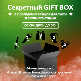 Секретный Gift box 1 для охоты Секретный Gift box 1 для охоты